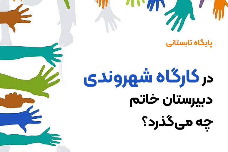 کارگاه-شهروندی.-دبیرستان-خاتم