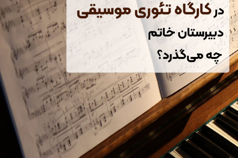 کارگاه-تئوری-موسیقی.-دبیرستان-دوره_ی-اول-خاتم-4