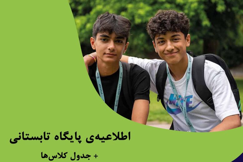 برگزاری پایگاه تابستانی