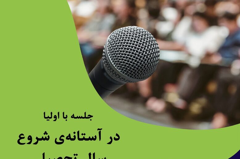 جلسه والدین و مدرسه