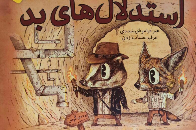کتاب استدلال های بد