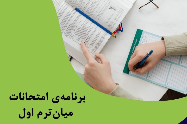 امتحانات میان ترم آذر 1402