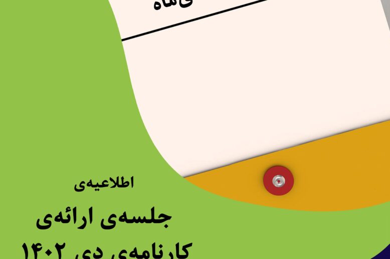 کارنامه دی 1402