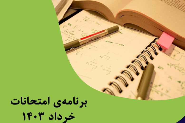 برنامه امتحانات خرداد