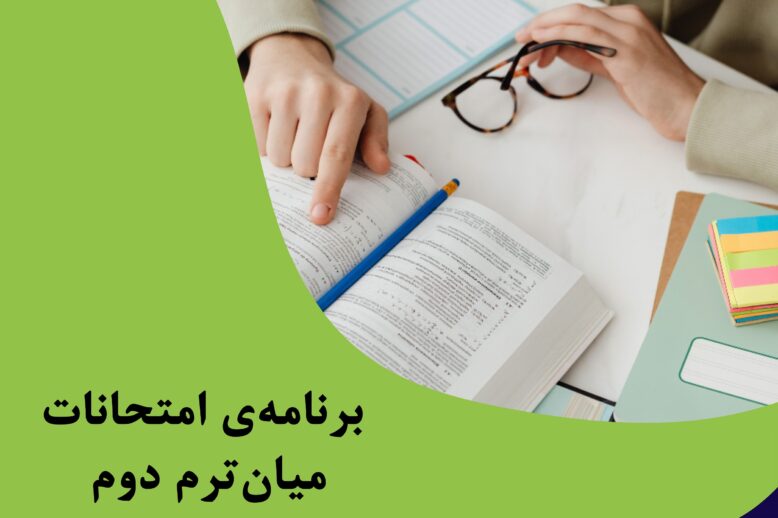 امتحانات میان ترم