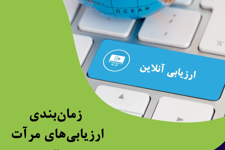 ارزیابی آنلاین مرآت